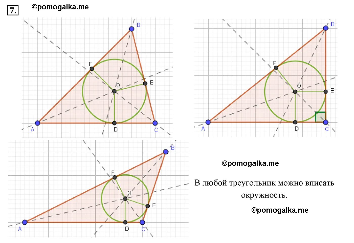 В треугольник можно вписать. В любой треугольник можно вписать окружность. В какой треугольник можно вписать круг. Окружность 7 класс геометрия. В любой ли треугольник можно вписать окружность