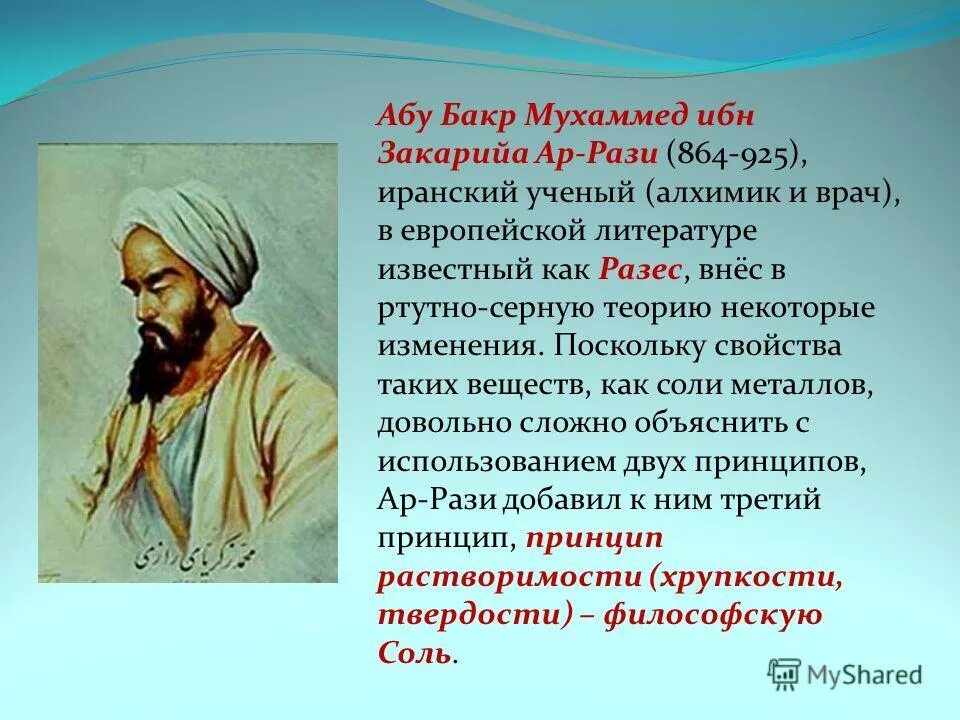 Разим значение. Абу Бакр ибн Закарийа. Абу Бакр Мухаммад ар-рази. Абу Бакр Мухаммад ибн Закарийа ар-рази. Арабский алхимик Абу Бакр ар-рази.