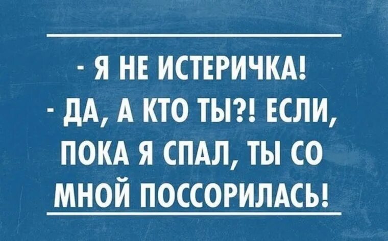 Смешные цитаты про ссоры. Истеричка прикол. Любимой истерички. Цитаты про истеричек. Любимой истерички.