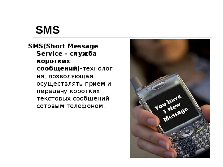 Как найти смс сообщение. Смс. служба коротких сообщений. смс сокращения в английском и русском языках презентация. смс для презентации.