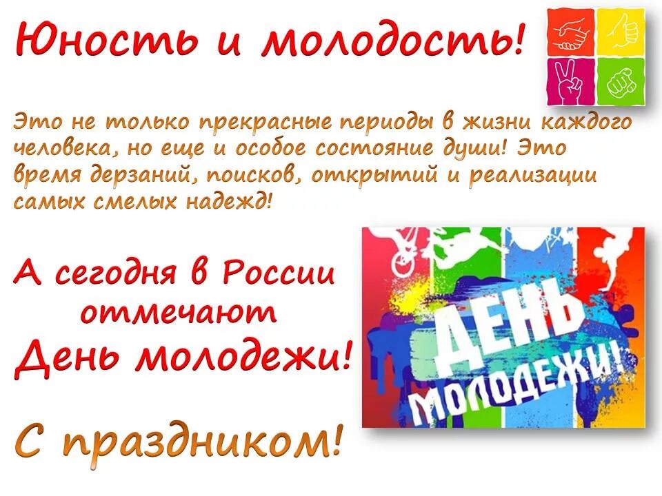 Открытки с днём молодёжи. С днем молодежи поздравление. Открытки с днем молодежи поздравления. Поздравления с днём мололежи. Презентация всемирный день молодежи