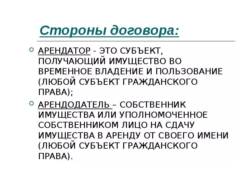 Арендатор это простыми словами. Субъекты договора аренды. Арендодатель и арендатор это. Субъекты договора проката. Арендатор это наниматель.