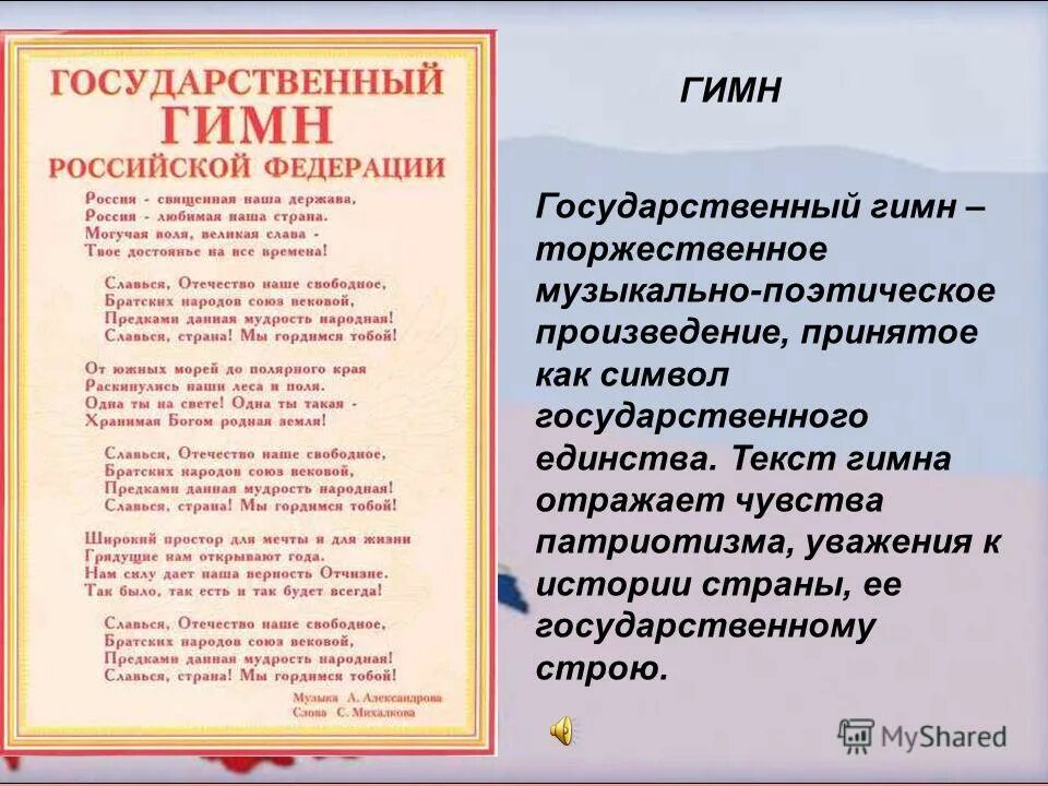 Текст гимна. Государственный гимн Российской Федерации. Текст государственного гимна. Гимн Российской Федерации текст. Слова большие из слов россия