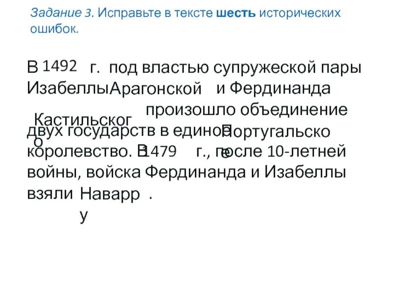 Исторические слова 6 класс. Исправь в тексте 6 исторических ошибок в 1492 году под власть. Исправьте в тексте 6 исторических ошибок. Исправь исторические ошибки в тексте. Исправить в тексте 6 исторических ошибок.