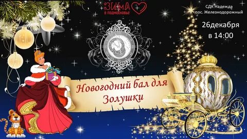 Новогодний бал золушки екатеринбург