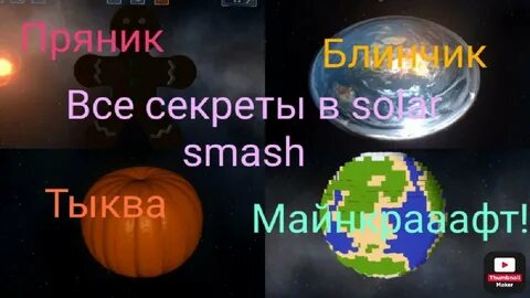 Солар смаш