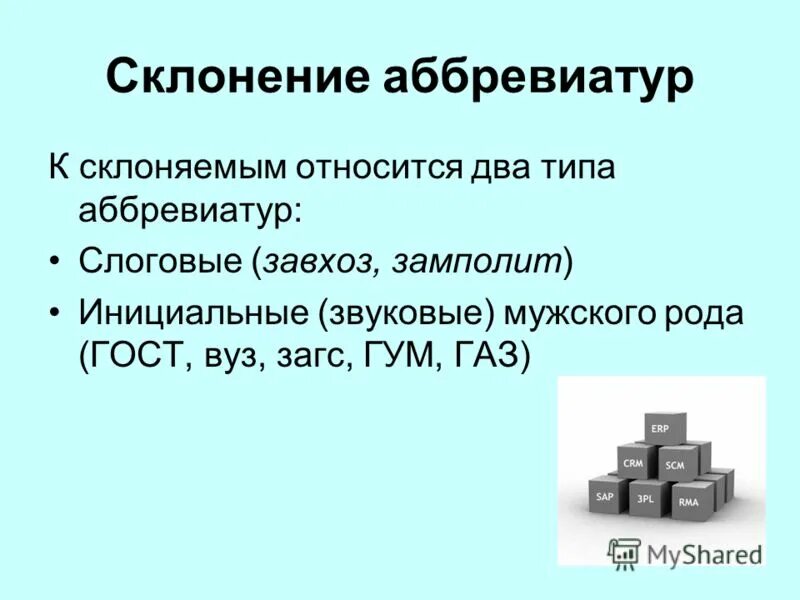 Род как расшифровывается. Склонение аббревиатур. Склоняемые аббревиатуры. СКЛОНЯЕМОСТЬ аббревиатур. Склоняются ли аббревиатуры.