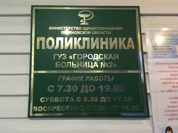 Поликлиника 2 огрн. ГУЗ городская больница 2 поликлиника Ульяновск. Платная поликлиника. Услуги поликлиники. Поликлиника 1 ГУЗ горбольница 3 Ульяновск.