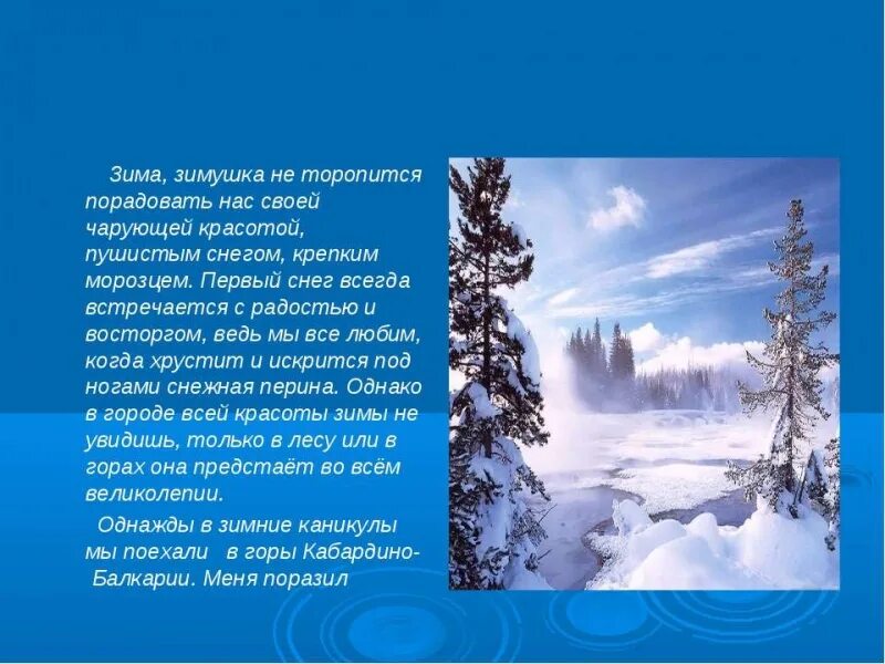 Стихи про зимний пейзаж. Сочинение на тему щим а. Рассказ о зиме. Сочинение на тему зима. Рассказ на тему природа зимой.