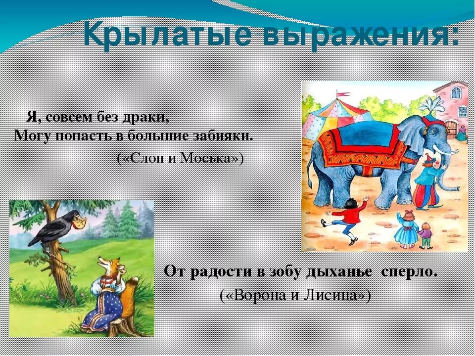 Фраза из 5 слов. Выражения из сказок. Крылатые выражения в русских народных сказках. Крылатые выражения из сказок. Крылатые фразы о сказках.