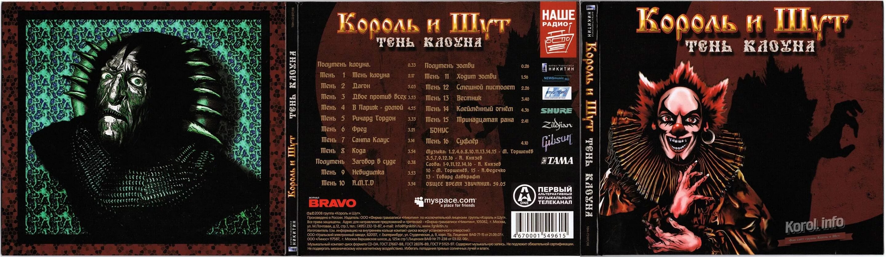 Король и Шут тень клоуна обложка альбома. Король и Шут тень клоуна (2008, Никитин). Король и Шут тень клоуна 2008. Король и Шут диск Король и Шут. Король и шут в детстве цыганка