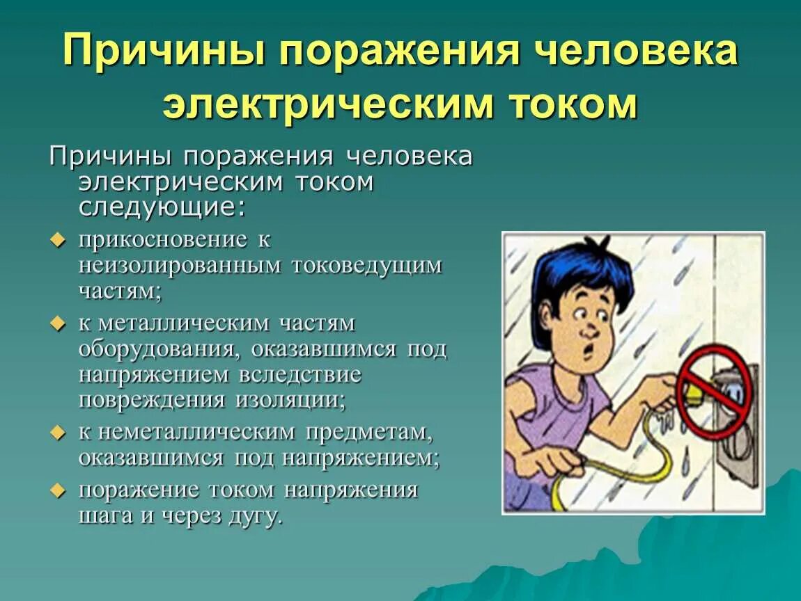 Попадание под напряжение