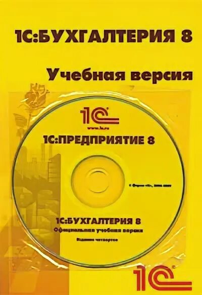 Бухгалтерия 8 книга. Программное обеспечение 1с:Бухгалтерия 8. учебная версия. 8-Е издание. 1с Бухгалтерия. 1с Бухгалтерия учебная версия. 1с Бухгалтерия 8 книга.