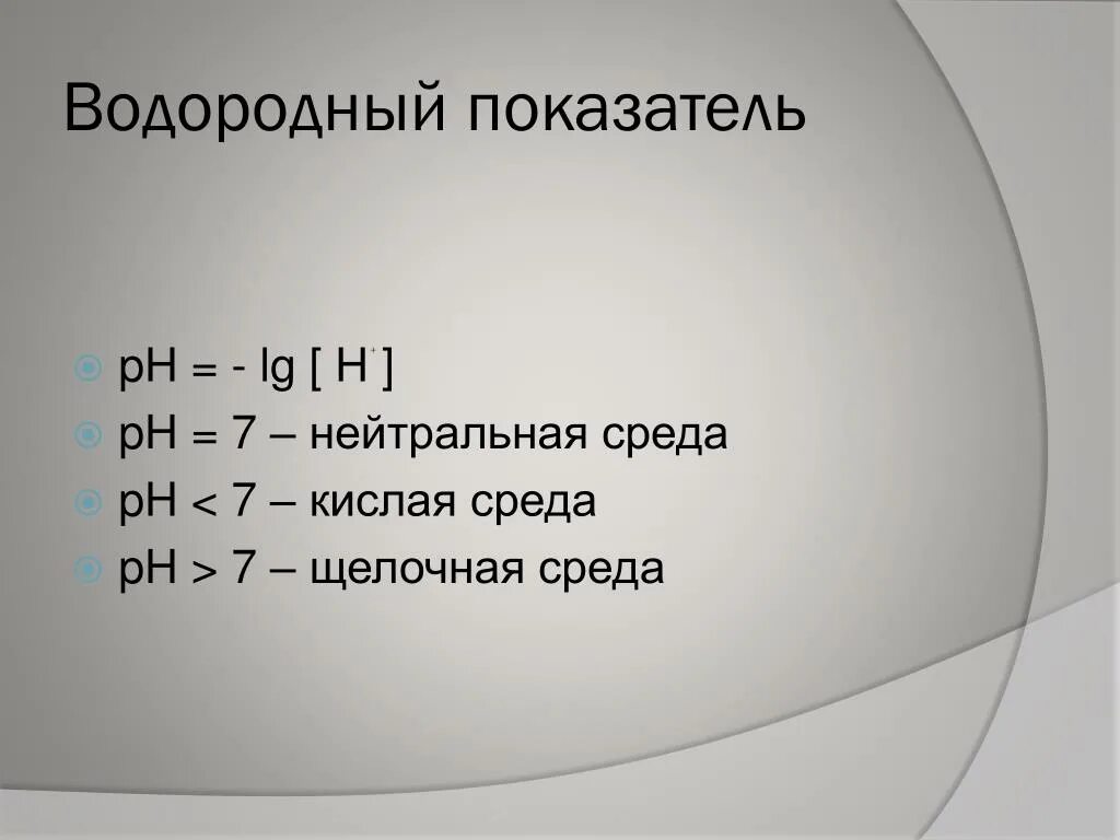 Водородный показатель среды растворов. Водородный показатель PH. Водородный показатель ЗР. Показатель водорода PH. Водородный показатель РН воды.