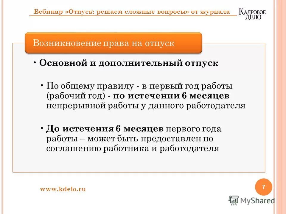 порядок предоставления ежегодных оплачиваемых отпусков. отпуск по истечению 6 месяцев работы. предоставление отпуска до истечения 6 месяцев непрерывной работы. отпуск по истечении 6 месяцев работы тк рф. оплачиваемый отпуск до истечения 6 месяцев.