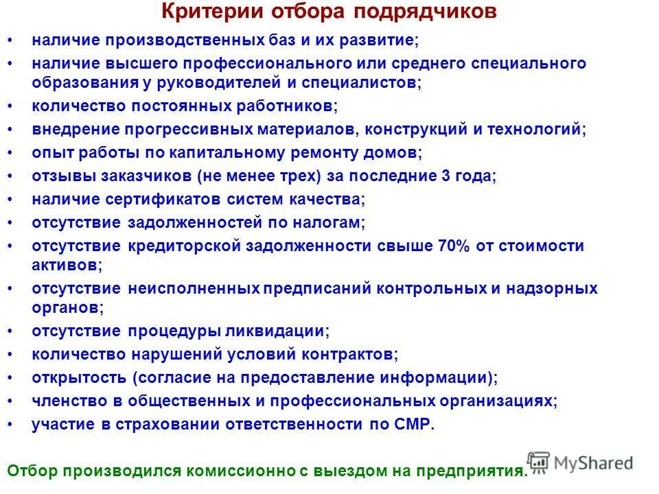 Оценка подрядной организации