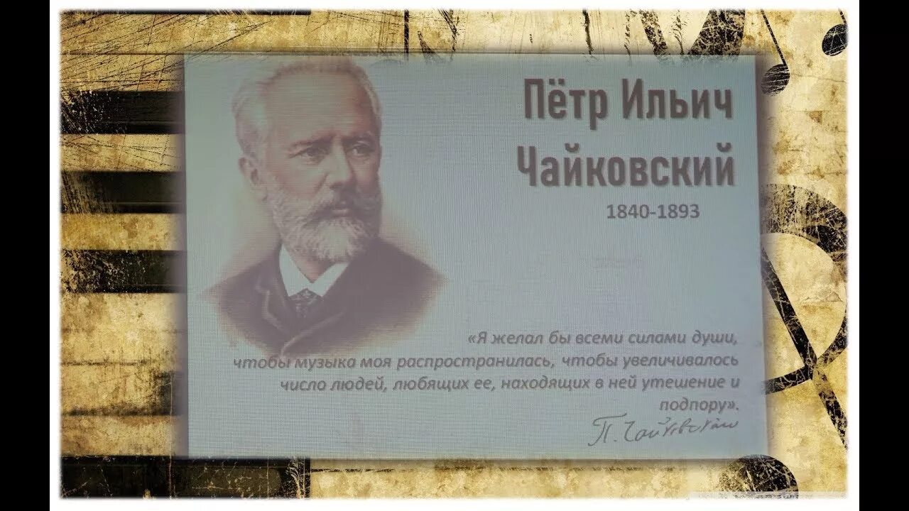 День рождения Чайковского. Юбилей Чайковского. П И Чайковский день рождения. Дата рождения Чайковского. Памятные даты чайковского