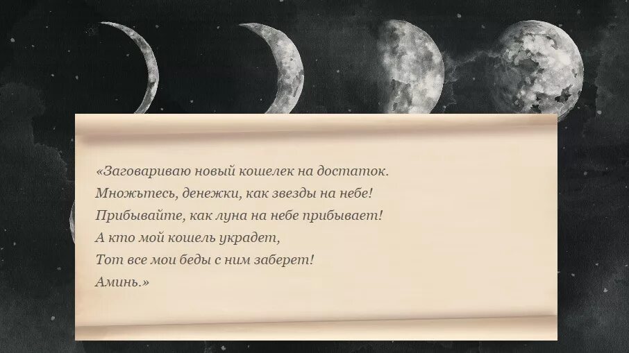 Денежные ритуалы на новый кошелек. Заговоры денежные на новый кошелек. Заговор на новый на новый кошелек. Заговор на богатство на растущей Луны на кошелёк. Месяц месяц дай мне денег на месяц