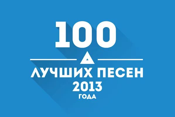 Лучшие песни 2013 года. Песни 2013 года популярные. Лучшая музыка 2013 года. Топ 5 песен 2013 года.