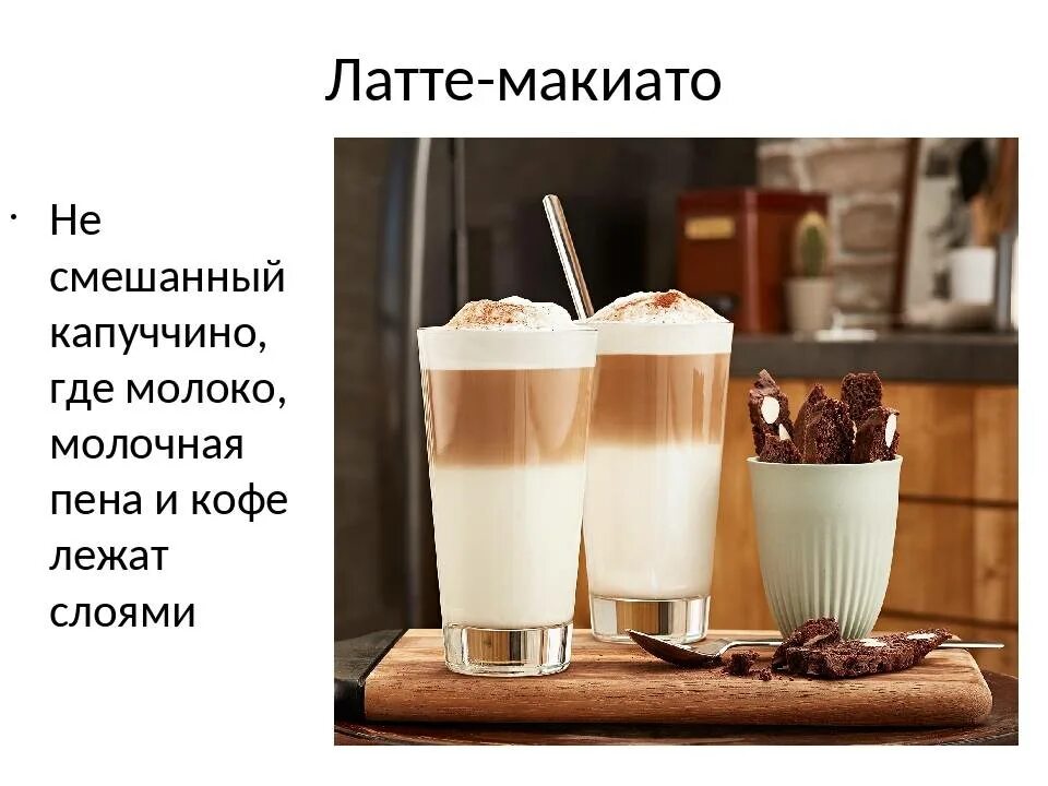 Различие латте и капучино. Капучино мокачино латте отличия. Кофе латте мокачино. Кофе латте макиато. Кофе латте макиато гербалайф.