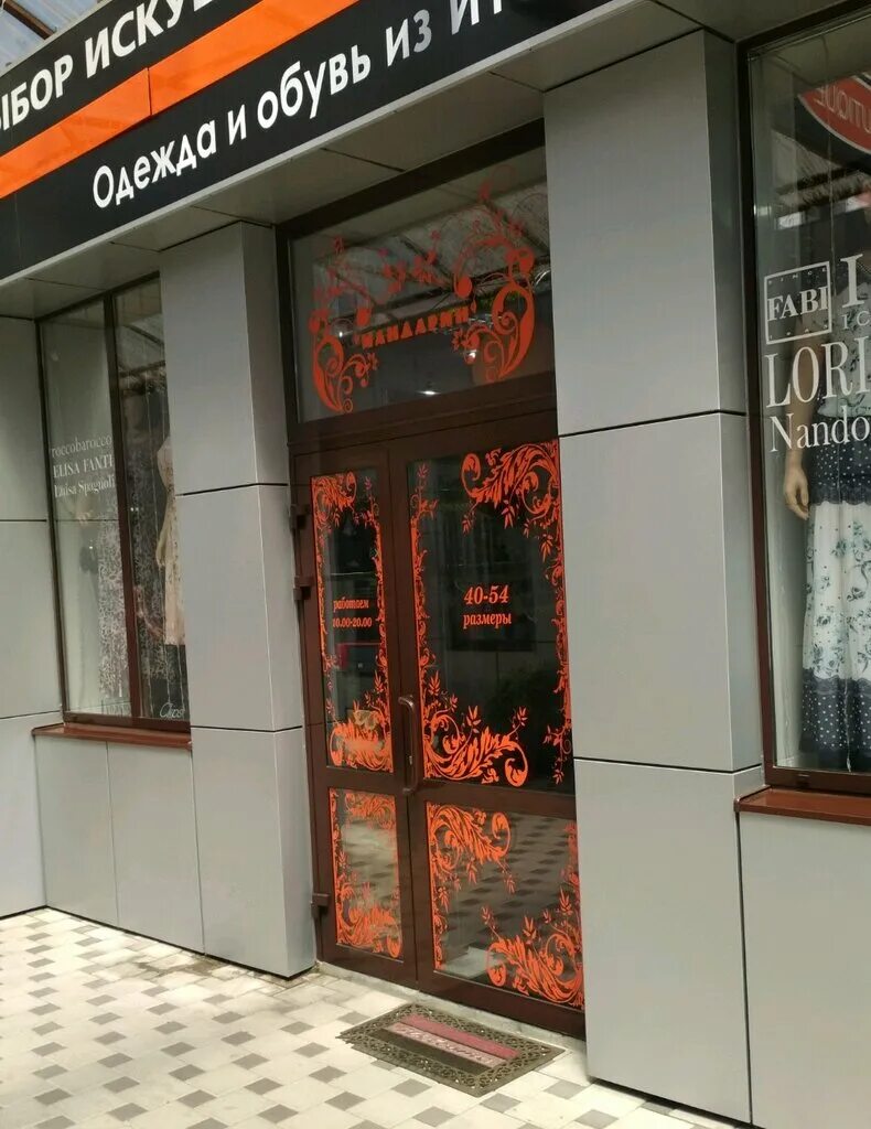 мандарин магазин одежды. мандарин адлер торговый центр. тц мандарин краснодар. мандарин, краснодар, улица петра метальникова. петра метальникова 3, тц мандарин, краснодар.