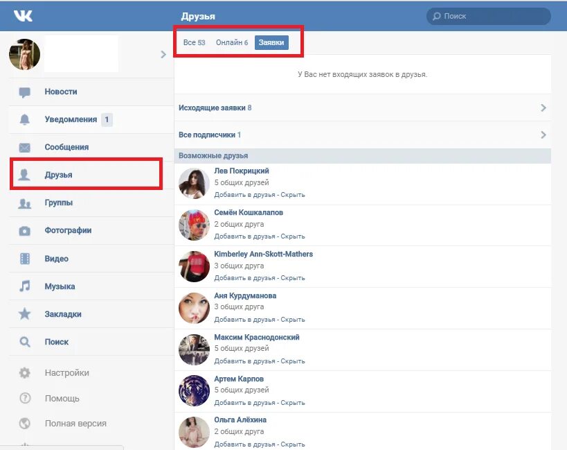 Возможные друзья как работает. Возможные друзья вконтакте. список друзей вк. добавлю в друзья в вк. кого добавил в друзья в вк.