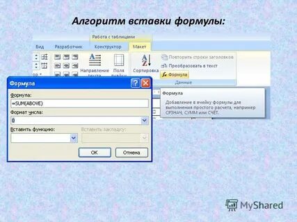 Как вставить формулу в таблицу
