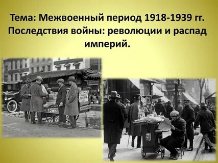 Страны европы в межвоенный период