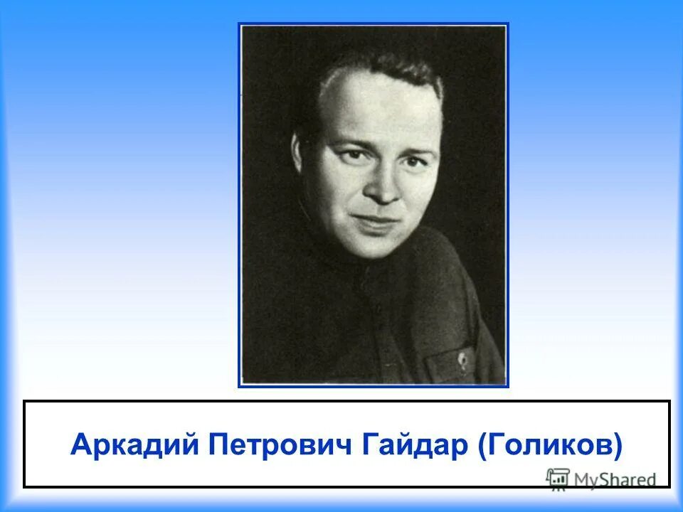 Любимые писатели аркадия петровича. Любимые писатели аркадия петровича. Информация о аркадии петровиче гайдаре. Подвиг гайдара аркадия петровича. География гайдара.