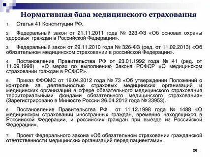 Нормативная основа социального страхования