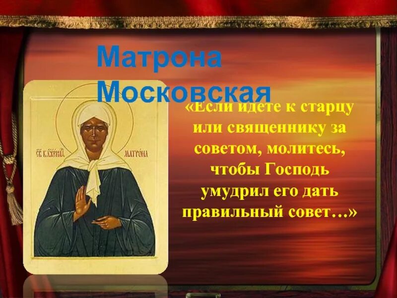 Матрона цитаты. Матронушка высказывания. высказывания матроны московской. матрона московская цитаты. высказывания блаженной матроны московской.