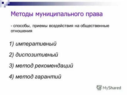Муниципальное право как отрасль методы