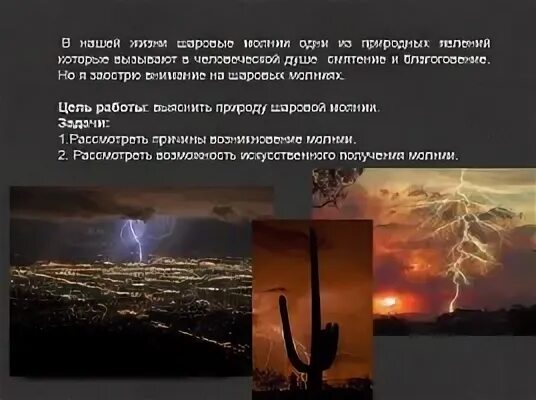 Интересные факты о шаровой молнии. Физические свойства молнии. Шаровая молния. Задачи на молнию. Цель проекта молния.