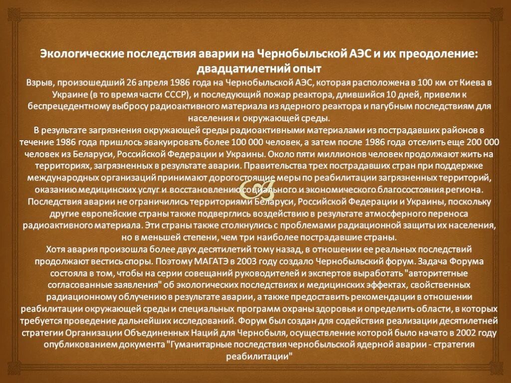 Чернобыльская катастрофа презентация. Экологические катастрофы чернобыльская аэс. Экологические последствия чернобыльской аварии. Экологические последствия чернобыльской аварии. Экологические последствия чернобыльской аварии.