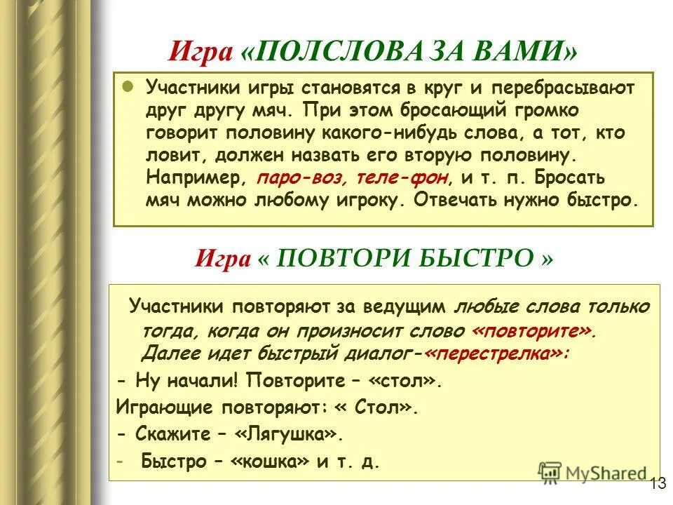 Слова повторять 3 года. Игра полслова. Игра полслова за вами для дошкольников. Игра с полуслова. Игра повтор слов.