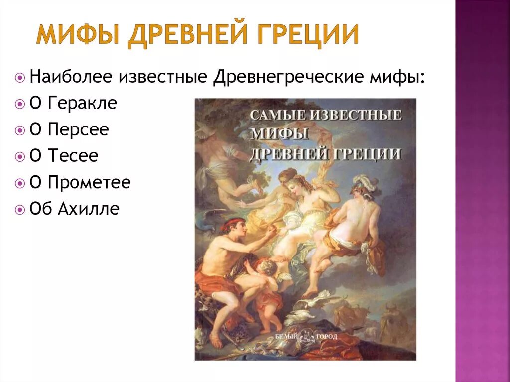 Мифы древней Греции. Древнегреческие мифы. Самые известные мифы Греции. Легенды название древней Греции.