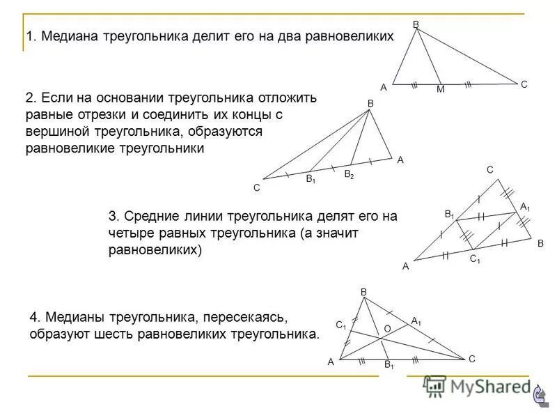 Произведение медиан треугольника чему равно. Медиана делит треугольник на два равновеликих. Деление медиан в треугольнике. Медианы треугольника делят треугольник.