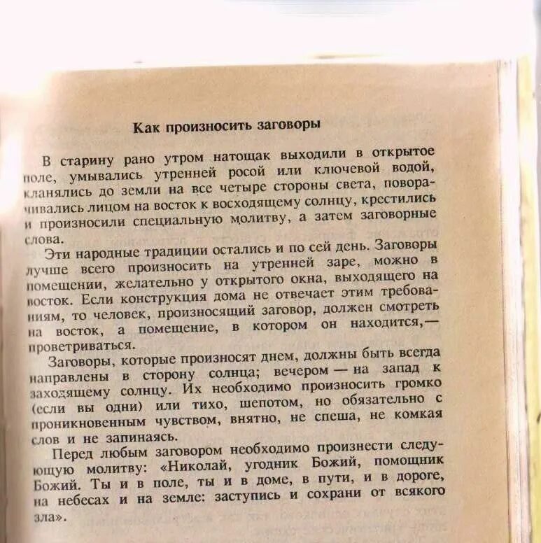 Как произносить заговоры