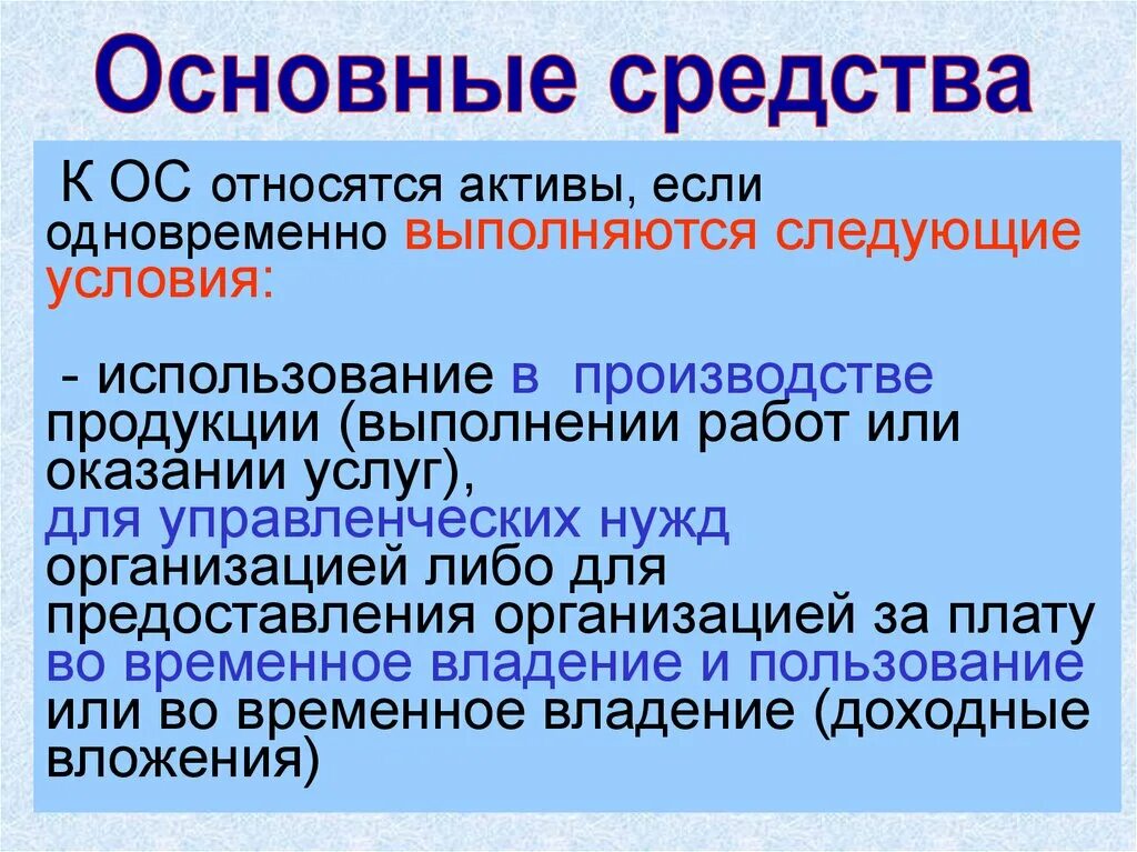 Основные средства. Основные средства что относится. К основным средствам не относятся. Основные средства не являются.