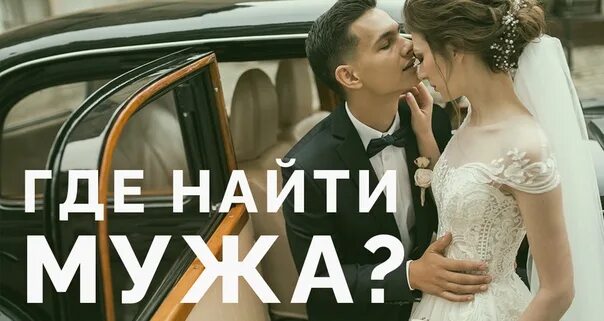 Найти мужа быстро. Где найти мужа. найти мужа. ищу мужа. в поисках мужа.
