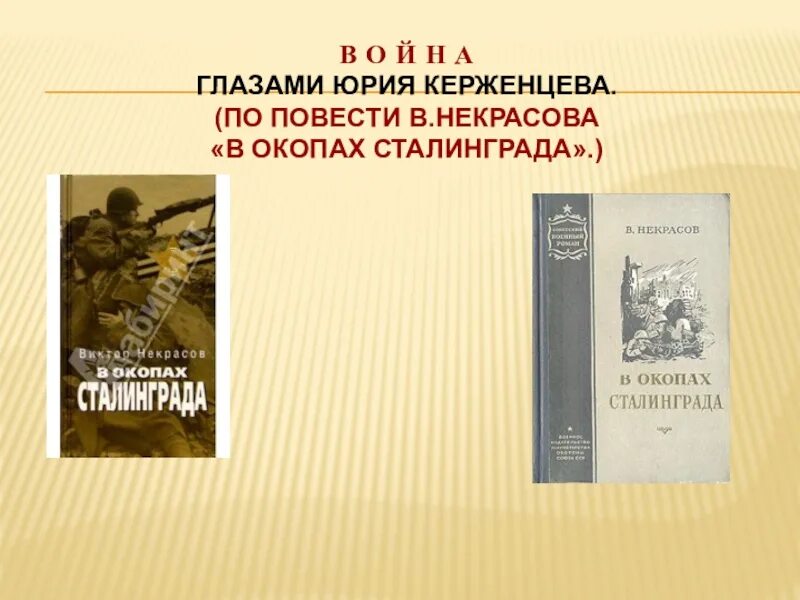 Некрасов в окопах Сталинграда 2005. В окопах Сталинграда Некрасов 1951. В.Некрасов. В окопах Сталинграда. Первое издание.. В некрасов произведения в окопах сталинграда