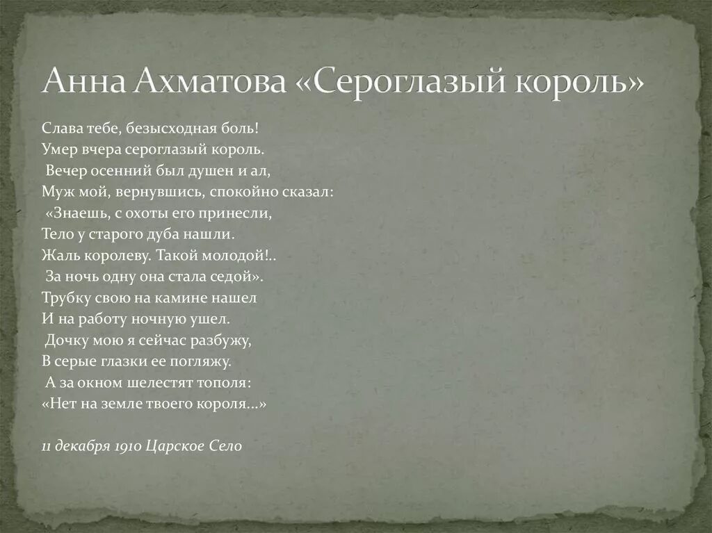 Стихи ахматовой 9 класс литература. Сероглазый Король Ахматова стих. Стихотворение Анны Ахматовой Сероглазый Король. Слава тебе безысходная боль Ахматова.