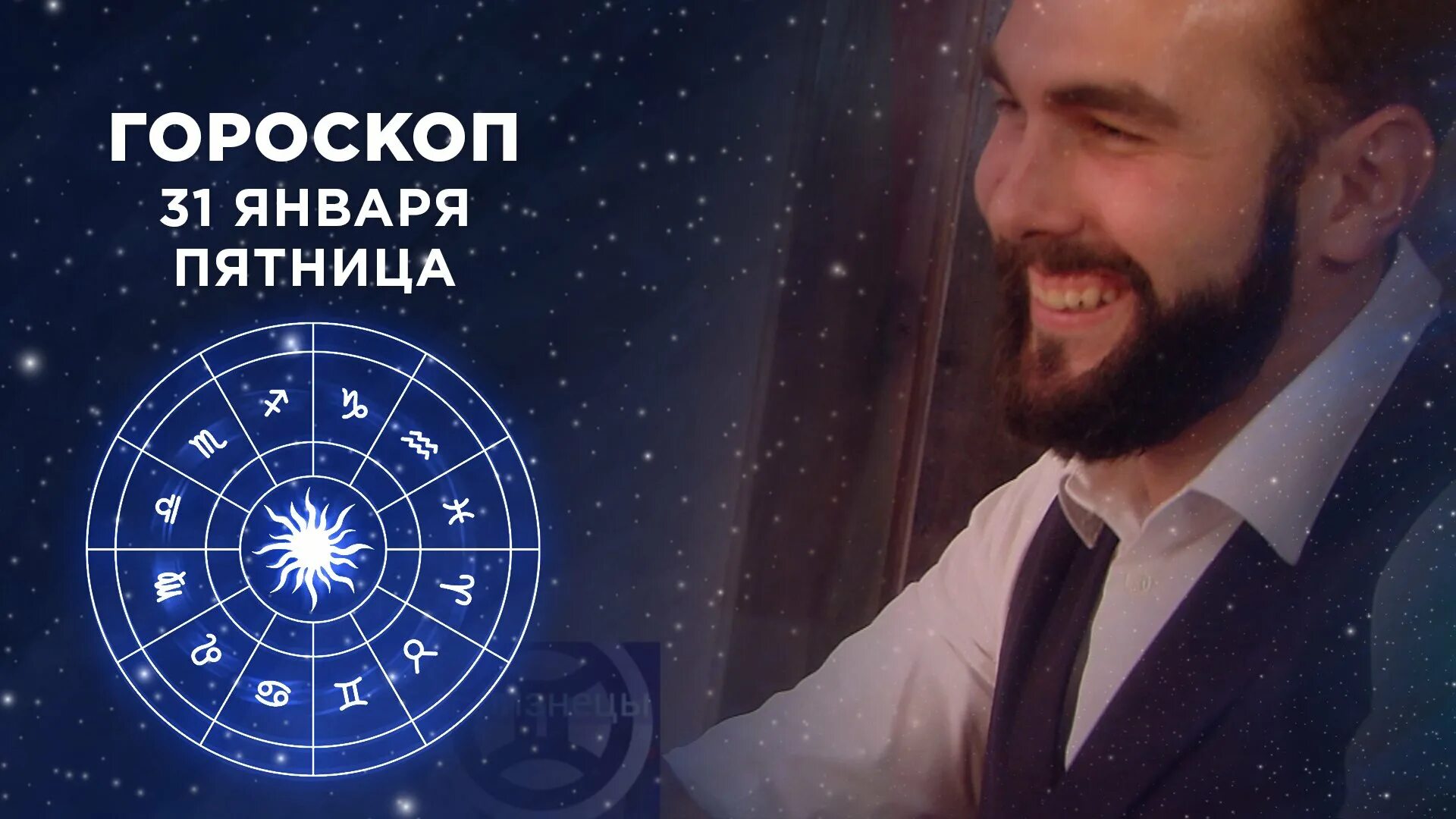 Фрагмент гороскоп на первом сегодня. Гороскоп первый канал доброе. гороскоп доброе утро первый канал. гороскоп на сегодня первый канал. гороскоп от первого канала на сегодня доброе утро.