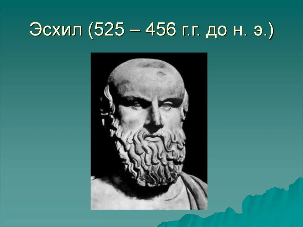 Что такое эсхил. Эсхил греческий драматург. Эсхил в древней Греции. Эсхил греческий поэт. Гомер Эсхил.