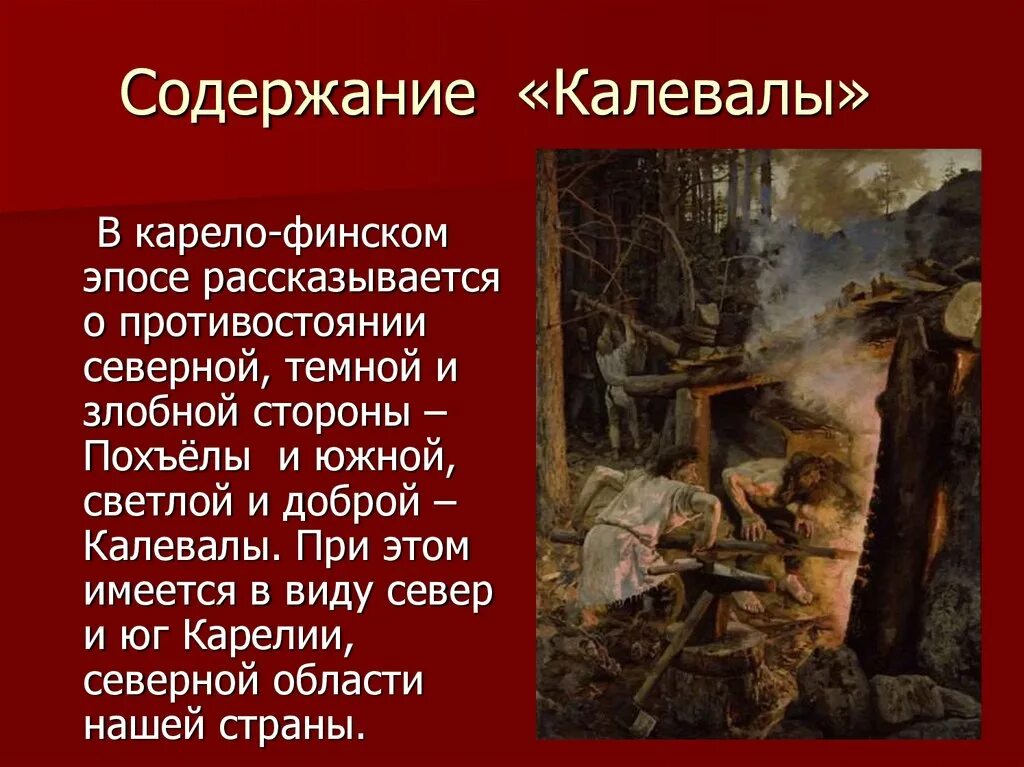 Карело-финский Калевала. Герои Карело-финского эпоса Калевала. Краткие сюжет Карело-финский эпос Калевала. Карело финский эпос Калевала сообщение.