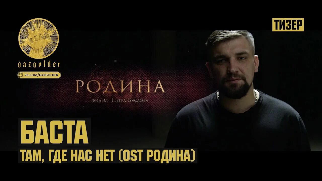 Баста Родина. Баста темная ночь. Баста там где нас нет OST Родина.