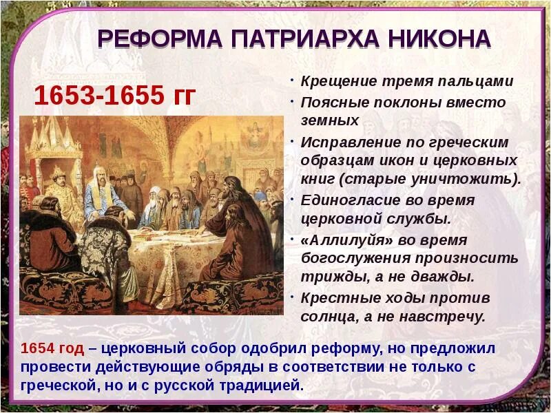 Церковная реформа история. Реформа патриарха никона 1653. церковные реформы никона церковный раскол. реформа патриарха никона 17 века. реформы никона и церковный раскол кратко.