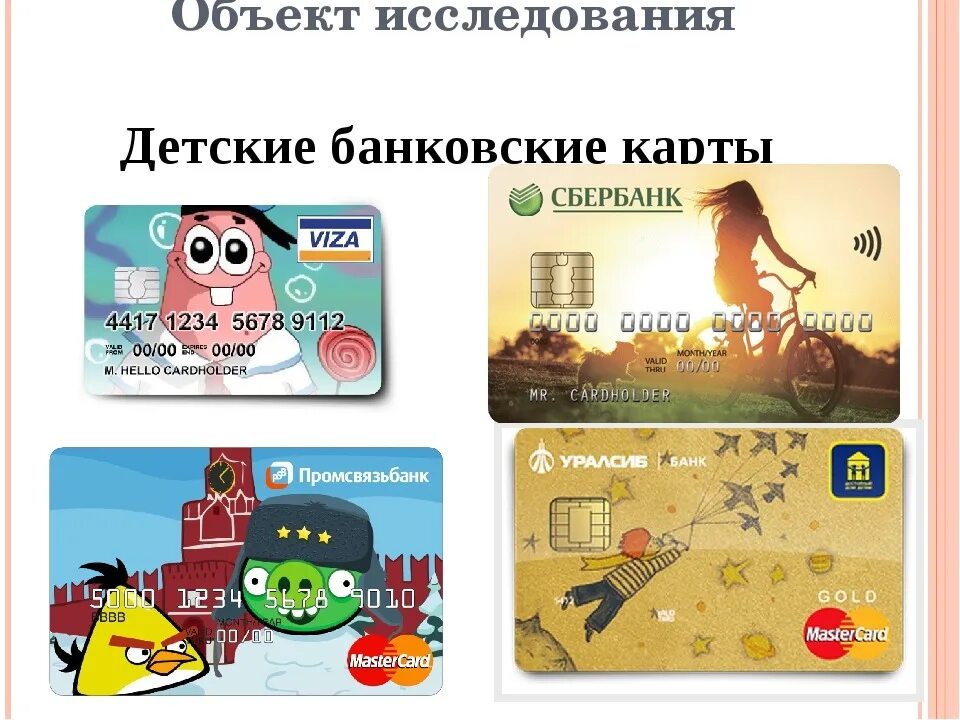 13 с карты сбербанка. Детская карта сбербанка. банковские карты для детей. банковские карточки для детей. пластиковые карты для детей.