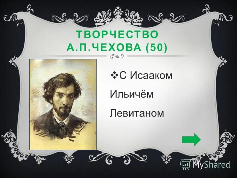 А п чехов цифры. А. П. Чехова "студент". А. П. Чехова «студент». Герои. Чехов 50. Презентация а.п.Чехов 6 класс.