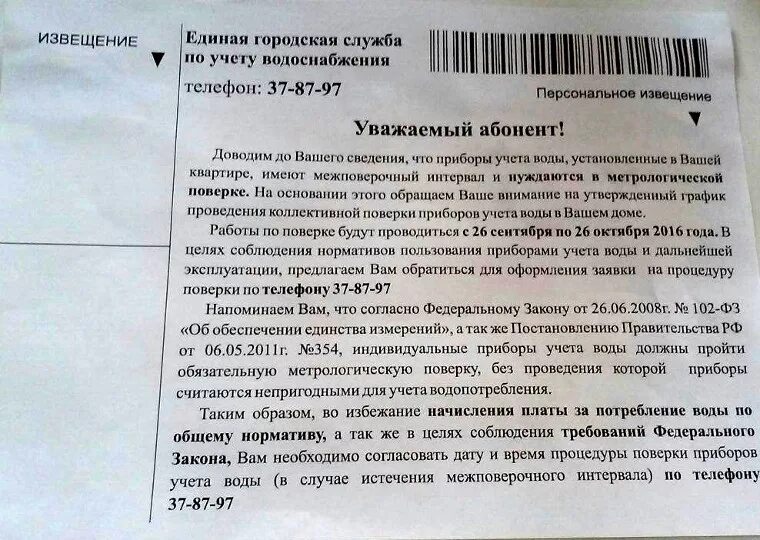 Уведомление абонента о проверке прибора учета воды. Письмо о поверке приборов учета. Письмо о поверке счетчиков воды. Уведомление абонента о проверке прибора учета. Мфц учет воды